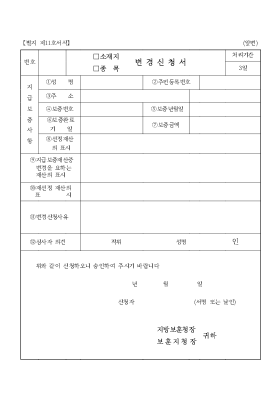 (소재지,종목)변경신청서 (소재지,종목)변경신청서